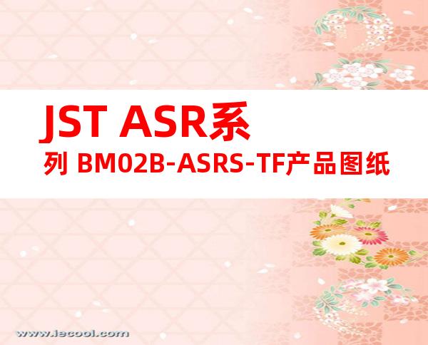 JST ASR系列 BM02B-ASRS-TF产品图纸